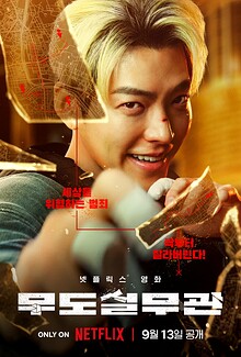 Officer Black Belt (무도실무관, 2024)