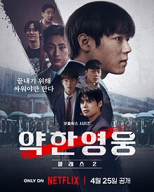 Weak Hero Class 2 (약한영웅, 2025)