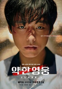 Weak Hero Class 1 (약한영웅, 2022)
