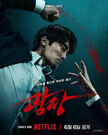 Mercy for None (광장, 2025)