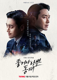 Dongjae, the Good or the Bastard (좋거나 나쁜 동재 , 2024)