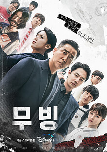Moving (무빙, 2023)