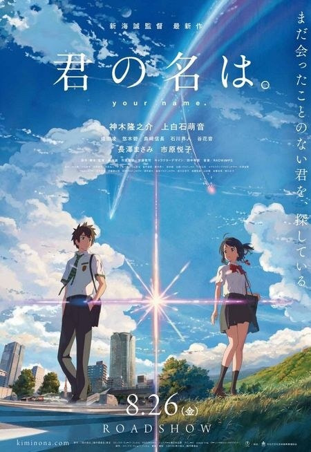 Your Name (君の名は, 2016)